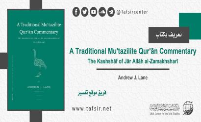 تعريف بكتاب: A Traditional Mu'tazilite Qur'ān Commentary
