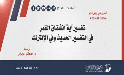 تفسير آية انشقاق القمر في التفسير الحديث وفي الإنترنت