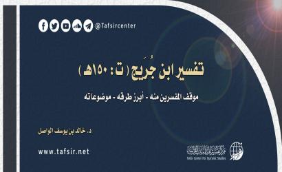 تفسير ابن جُرَيج؛ موقف المفسِّرين منه - أبرز طرقه - موضوعاته