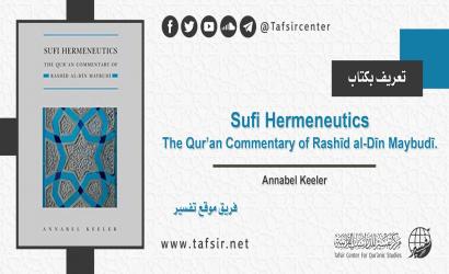 تعريف بكتاب: Sufi Hermeneutics: The Qur’an Commentary of Rashīd al-Dīn Maybudī