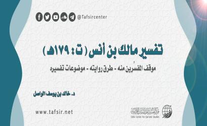 تفسير مالك بن أنس (ت: ۱۷۹هـ)؛ موقف المفسرين منه - طرق روايته – موضوعات تفسيره