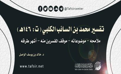 تفسير محمد بن السائب الكلبي (ت: 146هـ)؛ ملامحه - موضوعاته - موقف المفسِّرين منه - أشهر طرقه