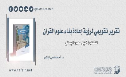تقرير تقويمي لرؤية إعادة بناء علوم القرآن للدكتور/ خليل محمود اليماني