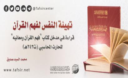 تهيئة النفس لفهم القرآن؛ قراءة في مدخل كتاب «فهم القرآن ومعانيه» للحارث المحاسبي (ت243هـ)