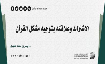 الاشتراك وعلاقته بتوجيه مشكل القرآن