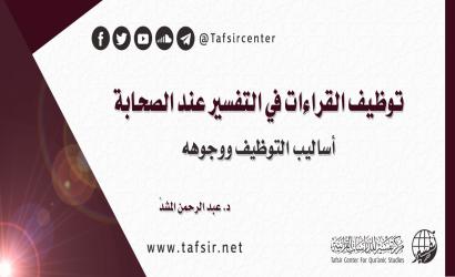 توظيف القراءات في التفسير عند الصحابة؛ أساليب التوظيف ووجوهه