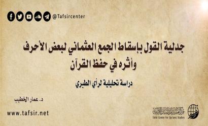 جدلية القول بإسقاط الجمع العثماني لبعض الأحرف وأثره في حفظ القرآن؛ دراسة تحليلية لرأي الطبري