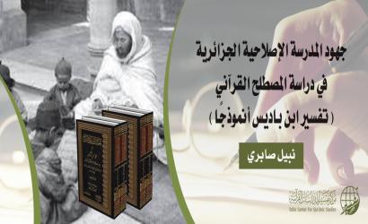 جهود المدرسة الإصلاحية الجزائرية في دراسة المصطلح القرآني –تفسير ابن باديس أنموذجًا-