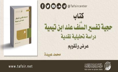 كتاب (حجية تفسير السَّلَف عند ابن تيمية: دراسة تحليلية نقدية)؛ عرض وتقويم