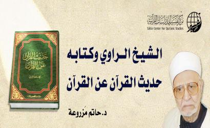 الشيخ الراوي وكتابه حديث القرآن عن القرآن