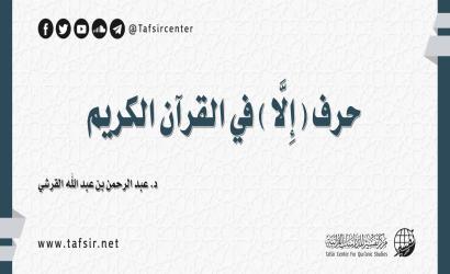 حرف (إِلَّا) في القرآن الكريم