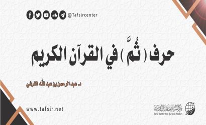 حرف (ثُمَّ) في القرآن الكريم