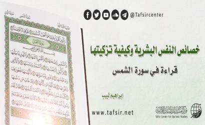 خصائص النفس البشرية وكيفية تزكيتها؛ قراءة في سورة الشمس