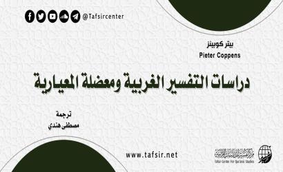 دراسات التفسير الغربية ومعضلة المعيارية