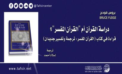 دراسة القرآن أم "القرآن المفسّر"؛ قراءة في كتاب (القرآن المفسّر: ترجمة وتفسير جديدان)