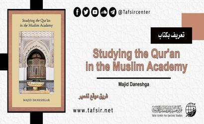 تعريف بكتاب: Studying the Qur'an in the Muslim Academy