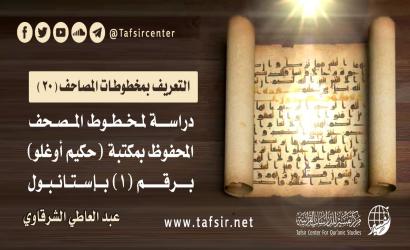 دراسة لمخطوط المصحف المحفوظ بمكتبة (حكيم أوغلو) برقم (1) بإستانبول