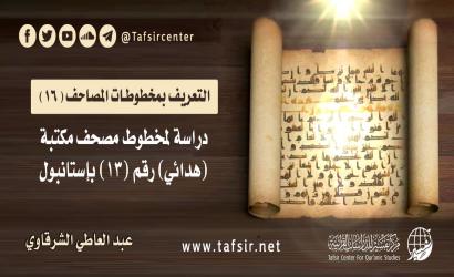 دراسة لمخطوط مصحف مكتبة (هدائي) رقم (13) بإستانبول