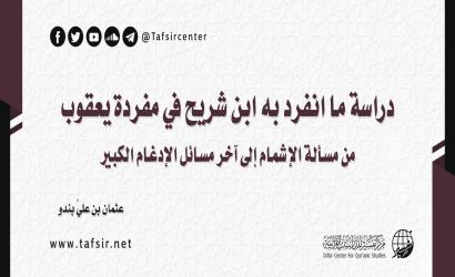 دراسة ما انفرد به ابن شريح في مفردة يعقوب من مسألة الإشمام إلى آخر مسائل الإدغام الكبير