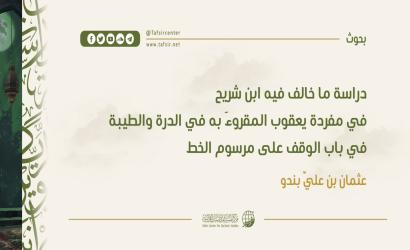 دراسة ما خالف فيه ابنُ شريح في مفردة يعقوب المقروءَ به في الدرة والطيبة في باب الوقف على مرسوم الخط