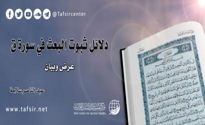 دلائل ثبوت البعث في سورة ق؛ عرض وبيان