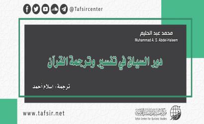 دور السياق في تفسير وترجمة القرآن