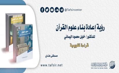 رؤية إعادة بناء علوم القرآن للدكتور/ خليل محمود اليماني؛ قراءة تقويمية