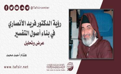 رؤية الدكتور فريد الأنصاري في بناء أصول التفسير؛ عرض وتحليل