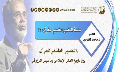 سلسة التفسير الفلسفي للقرآن (2): «التفسير الفلسفي للقرآن» بين تاريخ الفكر الإسلامي وتأسيس المرزوقي