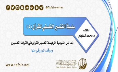 التفسير الفلسفي للقرآن (5)؛ المداخل المنهجية الرئيسة لتفسير القرآن في التراث التفسيري، وموقف المرزوقي منها