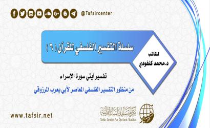 التفسير الفلسفي للقرآن (6)، تفسير آيتي سورة الإسراء، من منظور التفسير الفلسفي المعاصر لأبي يعرب المرزوقي