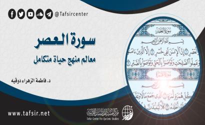 سورة العصر؛ معالم منهج حياة متكامل