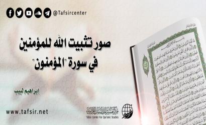 صور تثبيت الله للمؤمنين في سورة «المؤمنون»
