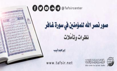 صور نصر الله للمؤمنين في سورة غافر؛ نظرات وتأمّلات