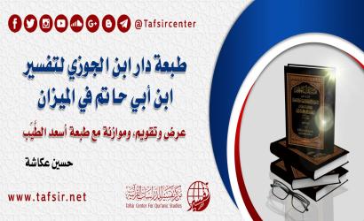 طبعة دار ابن الجوزي لتفسير ابن أبي حاتم في الميزان: عرض وتقويم، وموازنة مع طبعة أسعد الطَّيّب