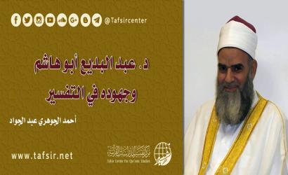 د. عبد البديع أبو هاشم وجهوده في التفسير