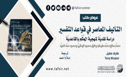 عرض كتاب: التأليف المعاصر في قواعد التفسير؛ دراسة نقديّة لمنهجيّة الحُكْم بالقاعديّة