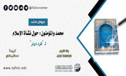 عرض كتاب: محمد والمؤمنون؛ حول نشأة الإسلام لـ فرد دونر