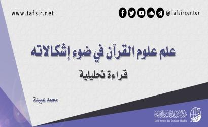 علم علوم القرآن في ضوء إشكالاته؛ قراءة تحليلية