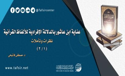 عناية ابن عاشور بالدلالة الإفرادية للألفاظ القرآنية؛ نظرات وتأملات (1/ 2)