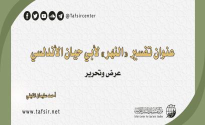 عنوان تفسير «النهر» لأبي حيان الأندلسي؛ عرض وتحرير