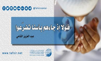 فلولا إذ جاءهم بأسنا تضرّعوا