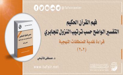 فهم القرآن الحكيم؛ التفسير الواضح حسب ترتيب النزول للجابري؛ قراءة نقدية للمنطلقات المنهجية (2-2)