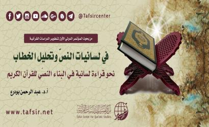 في لسانيات النصّ وتحليل الخطاب؛ نحو قراءة لسانية في البناء النصّي للقرآن الكريم