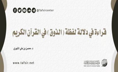 قراءة في دلالة لفظة (الذَّوْق) في القرآن الكريم