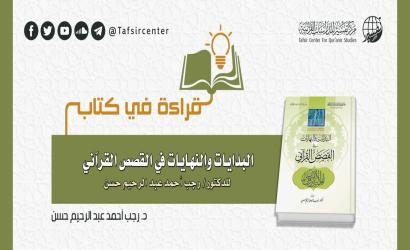 قراءة في كتاب (البدايات والنهايات في القصص القرآني) للدكتور/ رجب أحمد عبد الرحيم حسن ‏