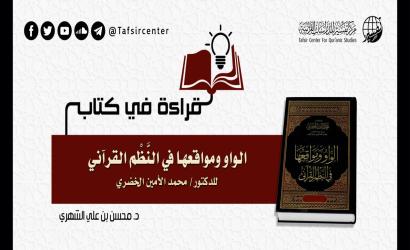 قراءة في كتاب (الواو ومواقعها في النَّظْم القرآني) للدكتور/ محمد الأمين الخضري
