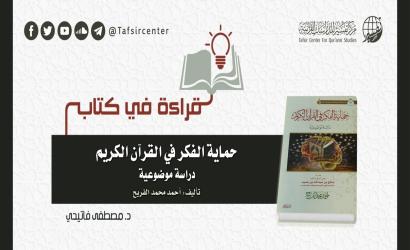 قراءة في كتاب (حماية الفكر في القرآن الكريم؛ دراسة موضوعية) تأليف: أحمد محمد الفريح