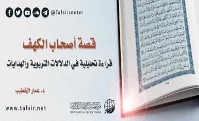 قصة أصحاب الكهف؛ قراءة تحليلية في الدلالات التربوية والهدايات