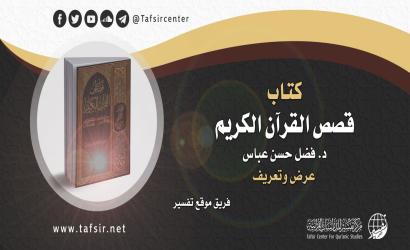 كتاب (قصص القرآن الكريم) د. فضل حسن عباس؛ عرض وتعريف